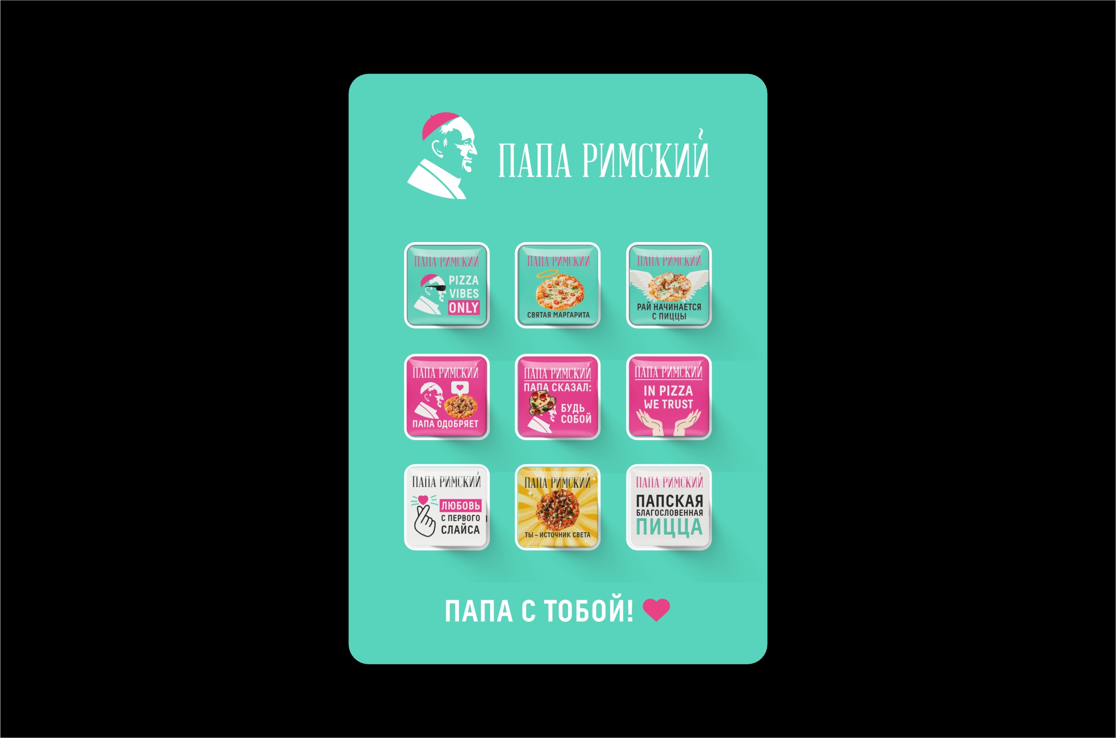 Стикерпак Папа Римский (9 наклеек)
